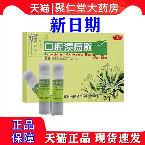 [同仁堂]口腔溃疡散3g*1瓶/盒