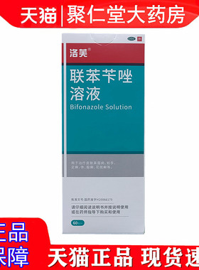 洛芙 联苯苄唑溶液 60ML*1瓶/盒