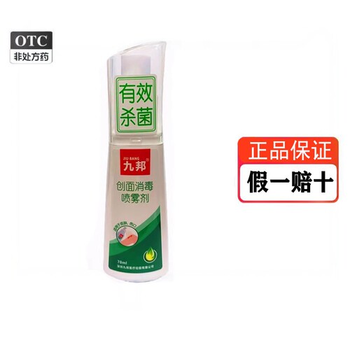 现货】九邦 创面消毒喷雾剂 70ml