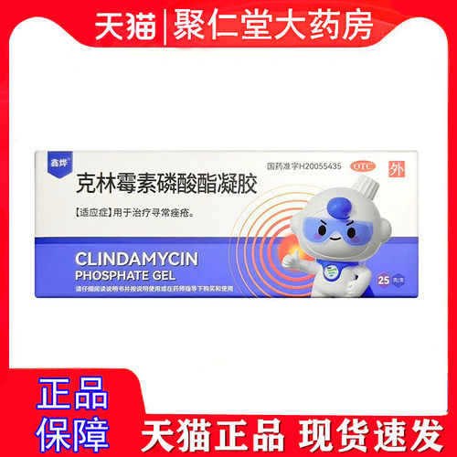 [鑫烨]克林霉素磷酸酯凝胶1%*25g*1支/盒