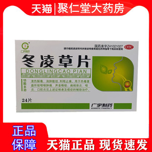 包邮】广宇冬凌草片24片/盒 清热利咽止痛声音嘶哑扁桃体炎口腔炎
