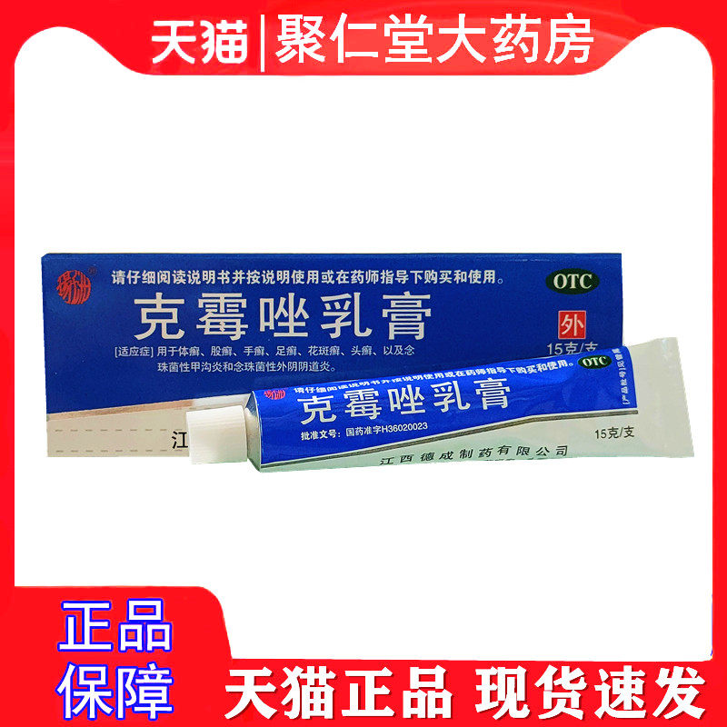 扬子洲 克霉唑乳膏 3%*15g*1支/盒 江西德成 克霉唑乳膏