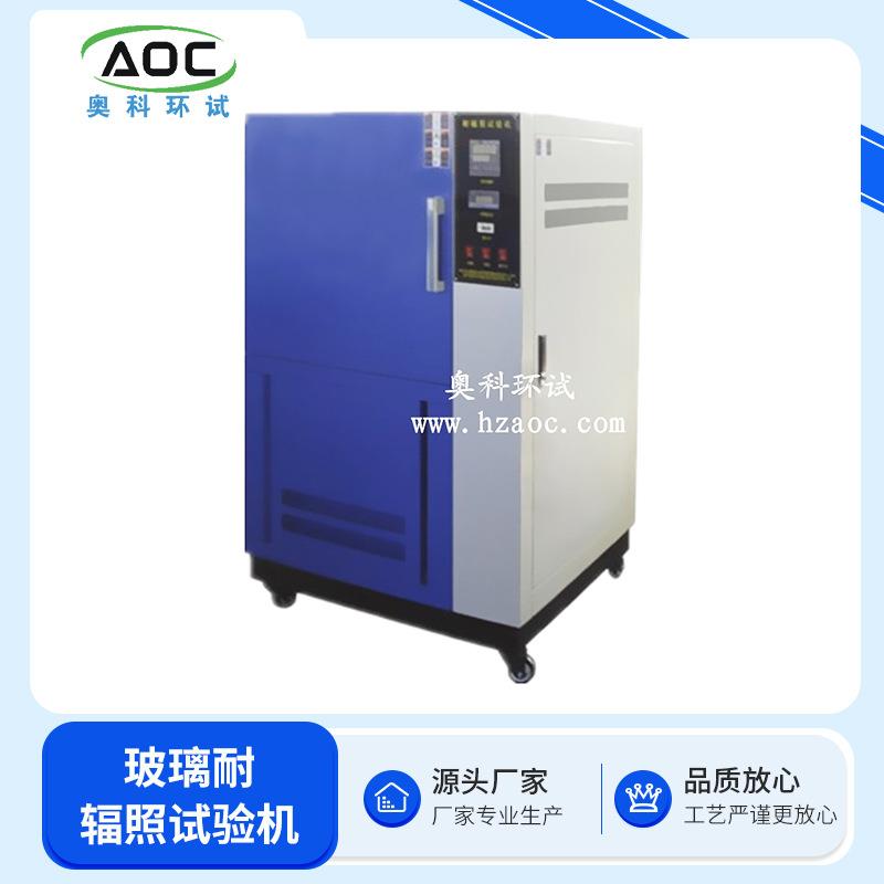 玻璃耐辐照试验机厂家销售技术支持安装调试