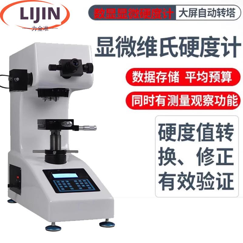 维氏硬度计HV-5-10-30数显维氏硬度表面硬度热处理渗碳层测试仪