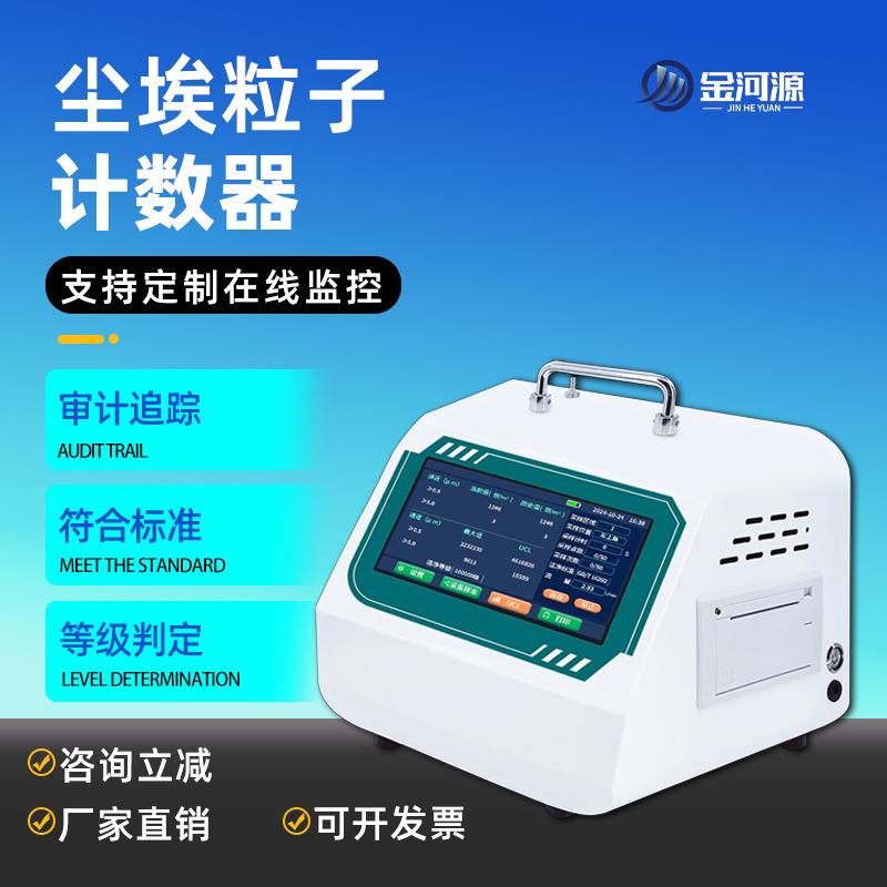 100L尘埃粒子计数器超净工作台洁净度检测仪粉尘悬浮颗粒采样计数