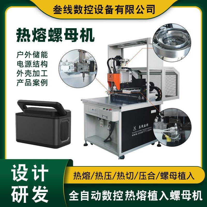 户外储能电源壳体自动热熔滚花螺母机真空断路器自动热压螺母机