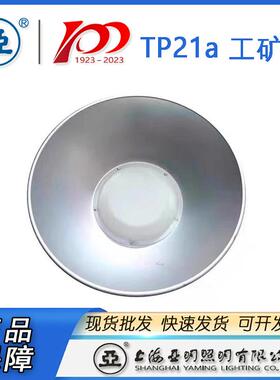 上海亚明工厂灯具T21防眩光天灯体育馆灯具100W棚1RSB50W20P0W