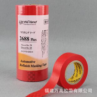 2688进口和991汽纸胶带喷漆遮蔽保护纸胶带分色纸胶带车纸胶带