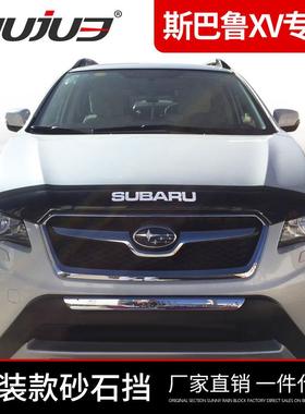 板进口斯巴鲁XV专用沙石X挡V砂挡机盖保护石罩前杠改装越野96114