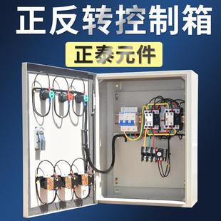 电配机正反转控制箱三相30V启动7.5KW搅拌机0.75 4KW机卷扬倒顺开