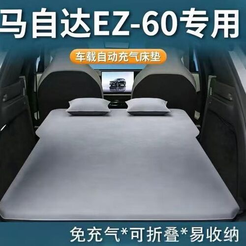 马自达EZ-60汽车后排气垫自动充气可折叠气垫车上睡