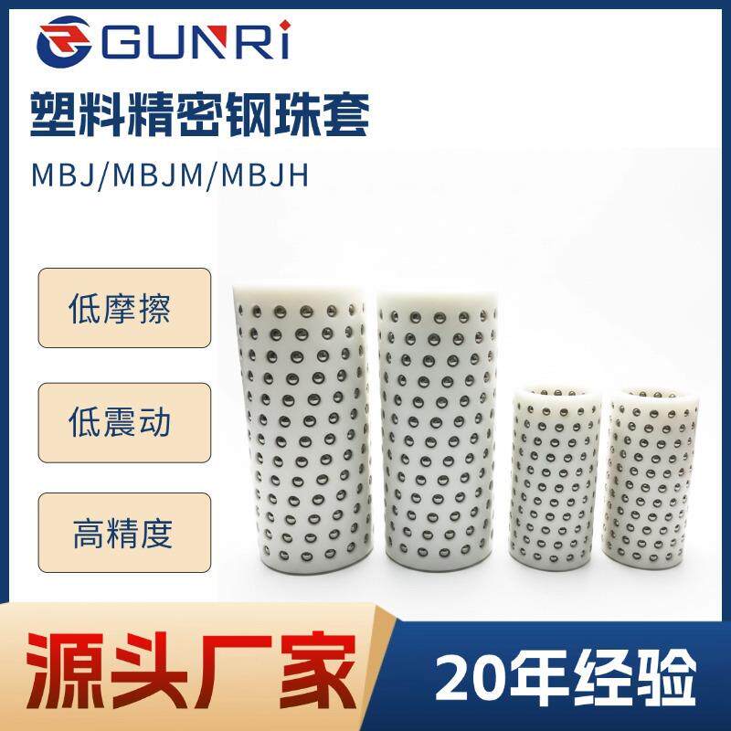 胶模滚珠塑铝铜塑胶胶套钢球保持高光洁架具度MBJ/MAZWBJM/MBJH