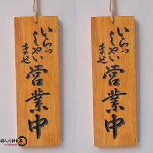 日YBI式牌挂牌质立体雕木刻字日式创意招招牌木牌营业中准备中