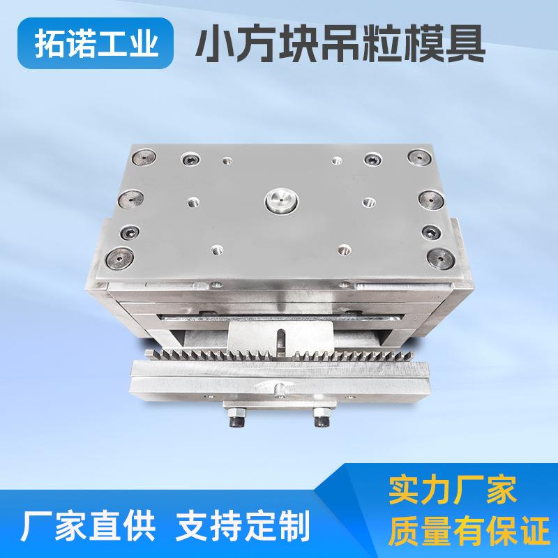 全自动化机械设备开模小方块吊粒模具注塑机工厂定制