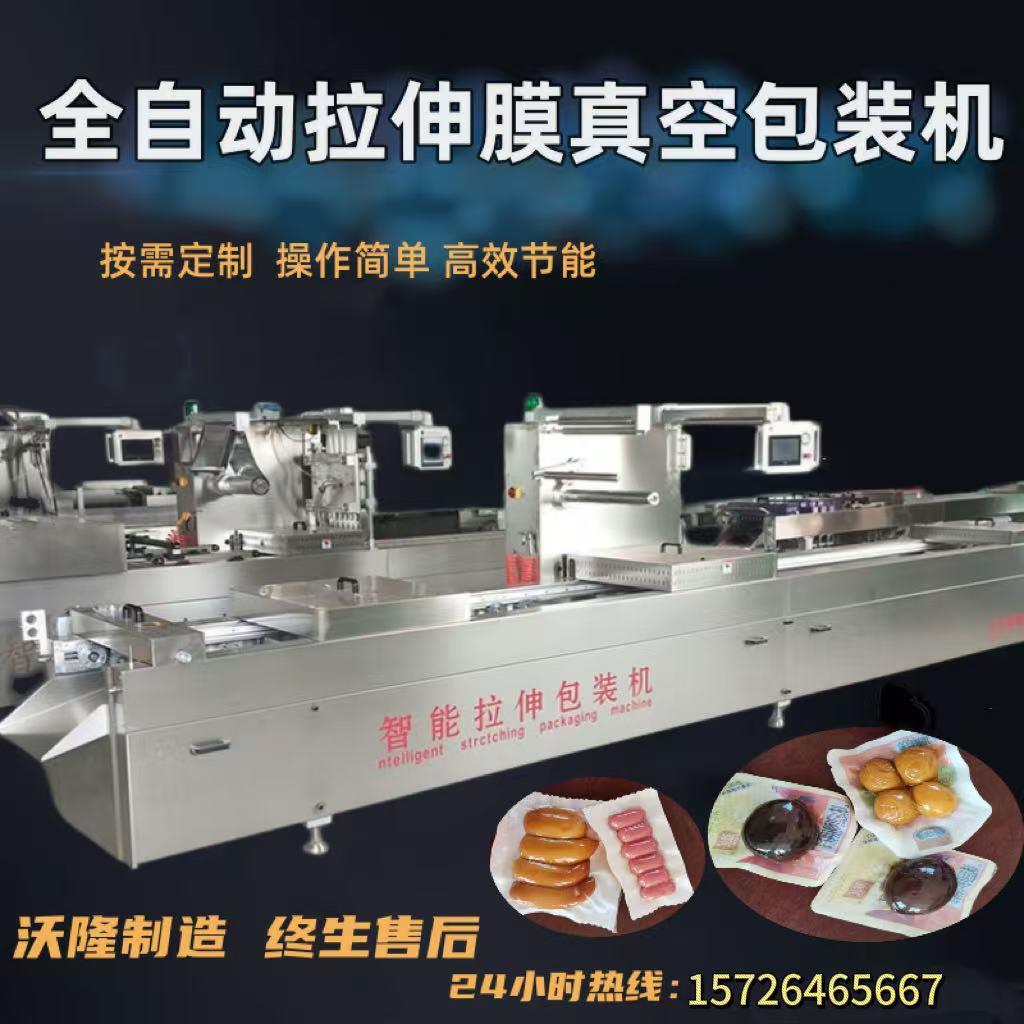 连续拉伸膜包装机卤蛋咸鸭蛋蛋制品食品全自动真空包装机