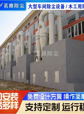 专业制尘造中央除系统环保间设备大型尘车除尘设备木工用除器除臭