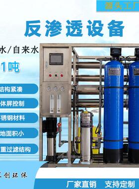 0.2505吨1吨全自动水处.理备饮用吨水纯净水设备反设渗透ro净水器