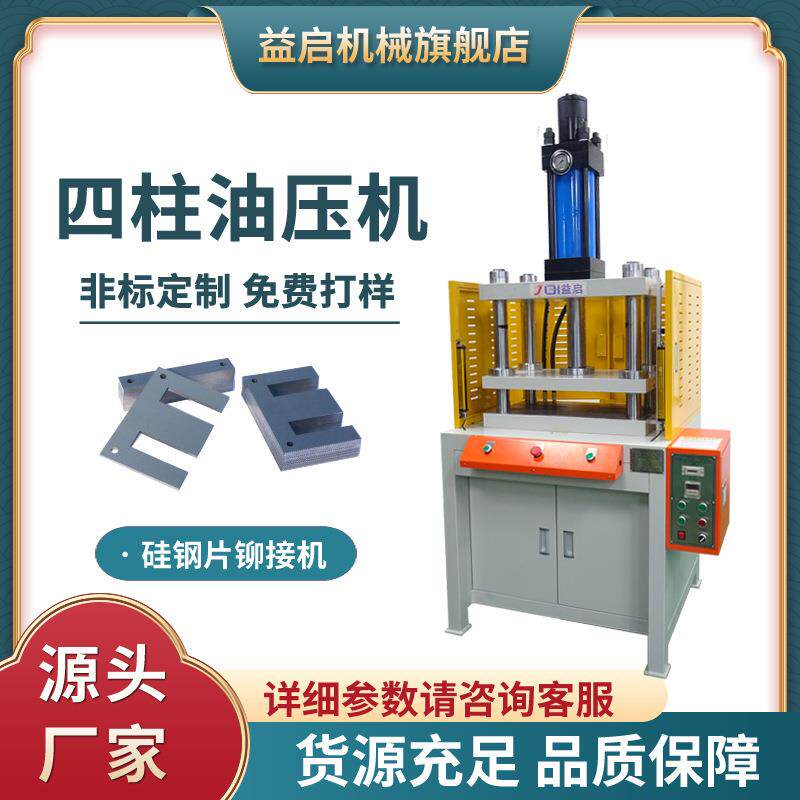 益启源头厂家直20T 30T四柱硅片钢钉铆压机营 铆接液压成型铆机