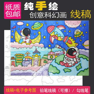 低年级儿童科幻画科技主题4K纯手绘线稿模版铅笔可擦半成品手抄报