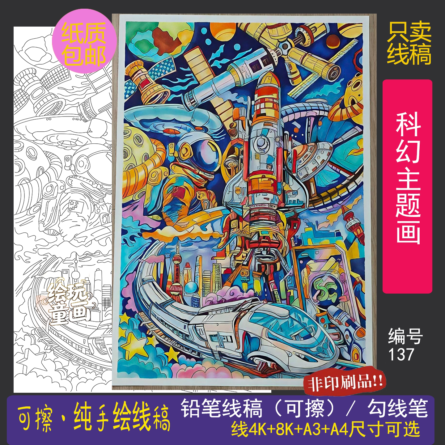 4K/8K/A3/A4科幻铅笔线稿模板