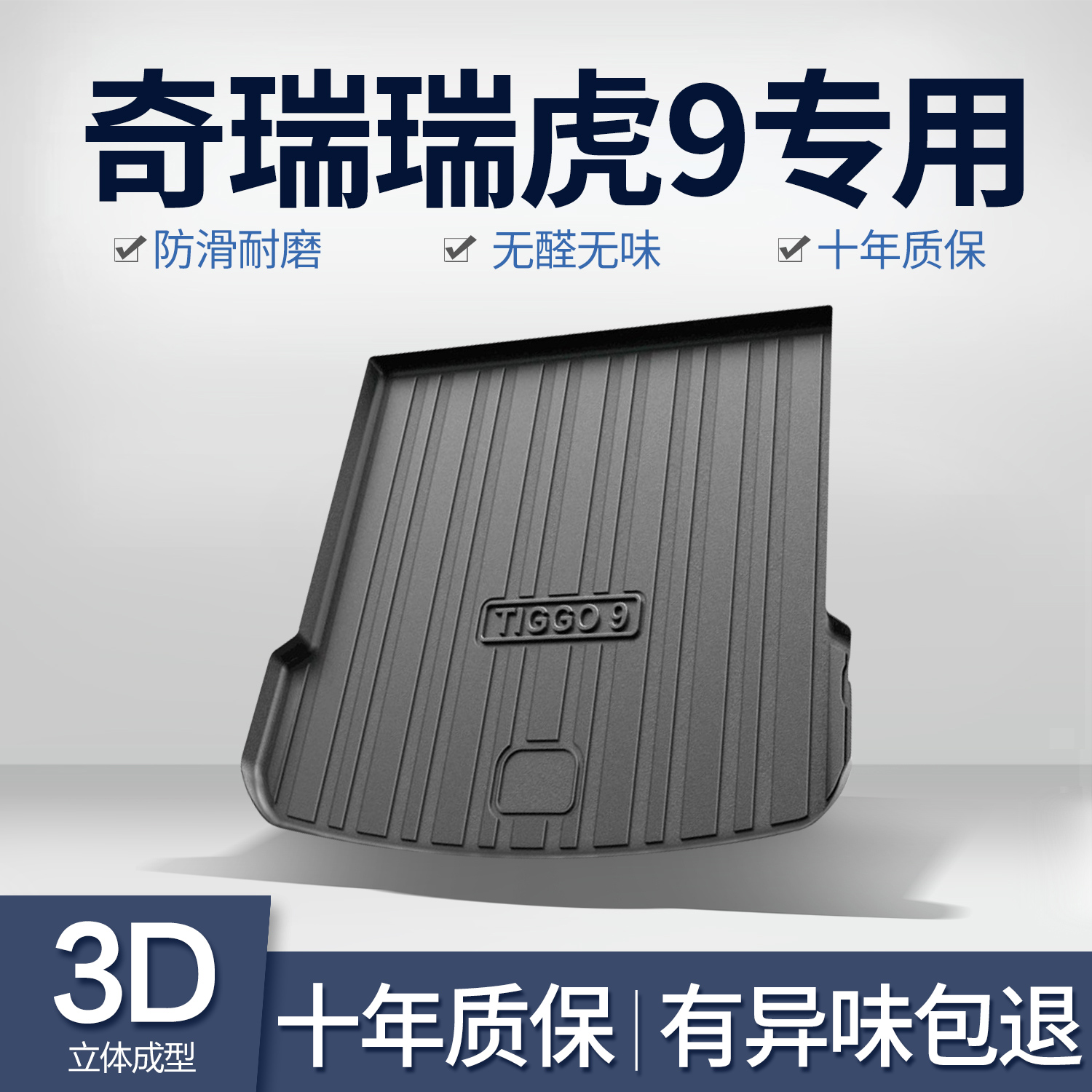 奇瑞瑞虎9后備箱墊汽車用