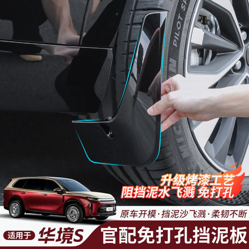 适用宝骏华境S挡泥板前后