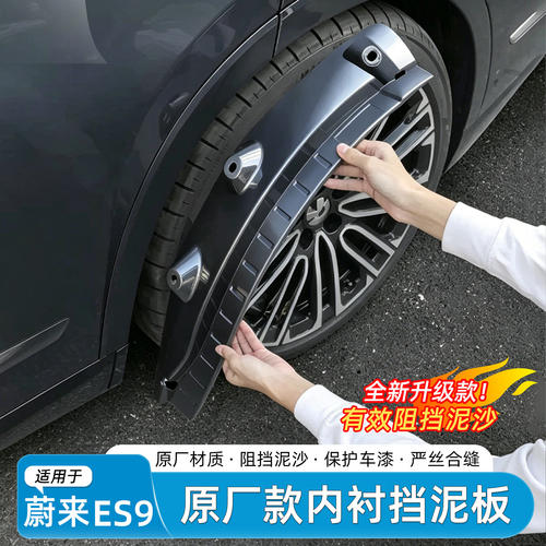 适用于蔚来ES9挡泥板后轮