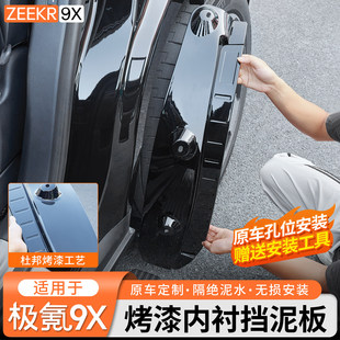 适用于极氪9X内衬挡泥板车轮烤漆挡板后轮挡泥皮免打孔防护改装件
