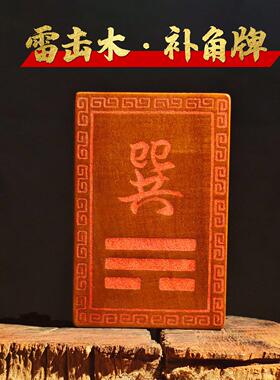 雷击木房屋缺角补角牌桃木枣木巽卦坤卦干位西北角离卦牌东南艮位