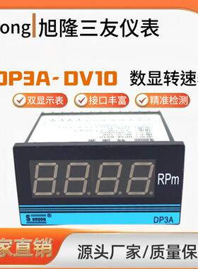 三友DP3A-DV10智能数显频率表转速表变频器专用线速表0-10V输入