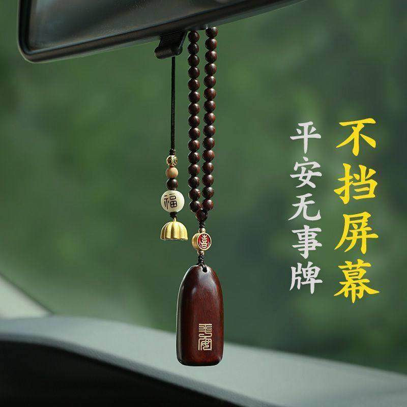 平安无事牌汽车挂件高档车内男女黑紫檀木个性车载后视镜复古配饰,汽车用品/电子/清洗/改装,车挂,淘宝优惠券,粉丝福利购,淘宝优惠卷
