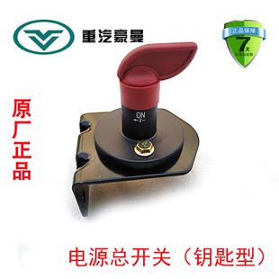 重汽海西豪曼H3电源总开 关钥匙型原厂汽车配件FG9804761050