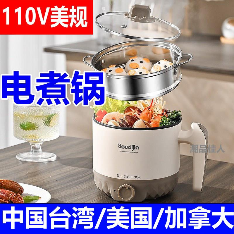 欧规家用电火锅110V美规煮粥煎肉多功能快煮锅宿舍小电锅台湾蒸锅