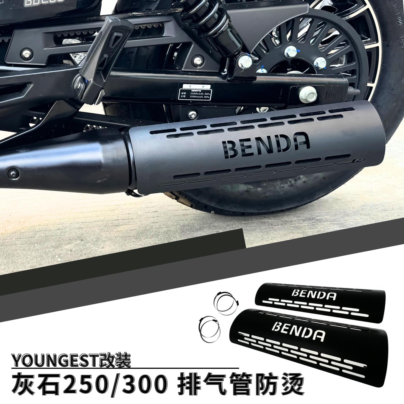 适用奔达灰石250/300排气管防烫罩隔热板摩托车改装高碳钢保护盖