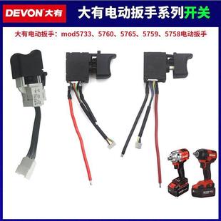 大有5733开 关配件无刷电动起子气动扳手5760/5765/5759正反转调