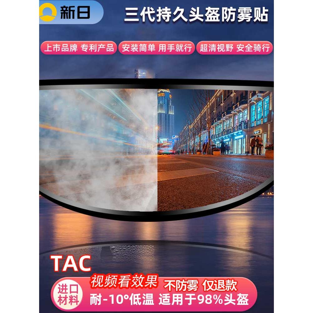 新日通用头盔镜片防雾贴片高清摩托车全头盔半头盔防雾保护膜神器