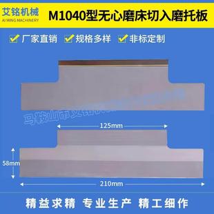 M1040型无心磨床切入磨托板 无心磨床配件压磨刀板切入磨托板