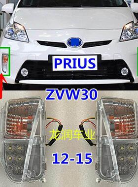 12-15年PRIUS普锐斯ZVW30转向灯 雾灯 杠灯