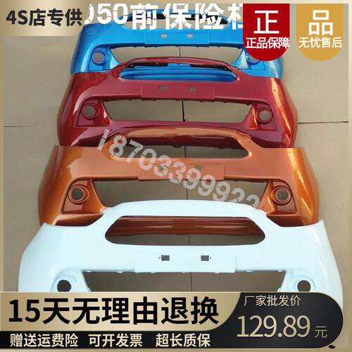 适用于雷丁D50宝路达DS6前后保险杆电动汽车前保险杆前杠前保杆