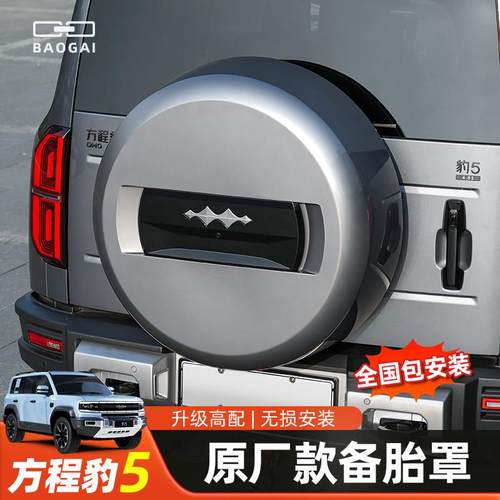 适用方程豹5全包原厂款备胎罩后尾门轮胎保护壳盖豹五越野改装件