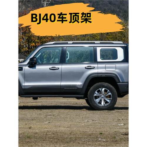 适用于全新24北京Bj40改装车顶架原装配件全铝合金材料