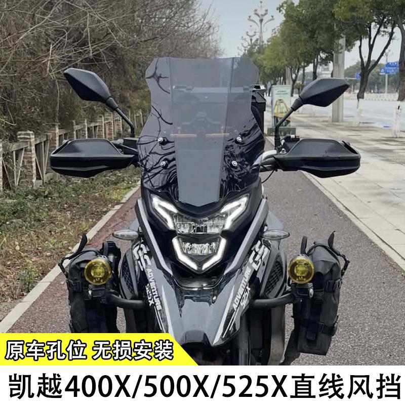 适用于凯越400X/500X/525X改装加高直线风挡摩托车改装配件挡风板图片