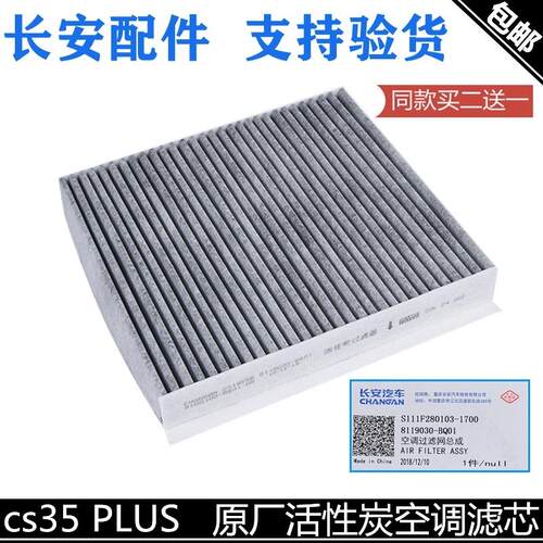适用长安cs35PLUS空调滤芯专用活性炭PM2.5空调滤芯空调格配套