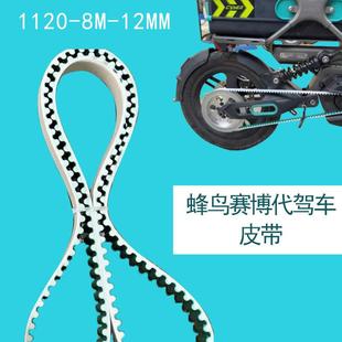 蜂鸟赛博专用钢丝无缝加绿布皮带1120代驾车折叠电动车皮带加强版