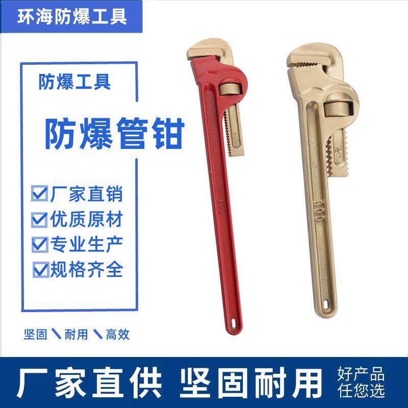 环海防爆工具 防爆管钳 6寸-24寸易燃易爆场所专用 管子钳