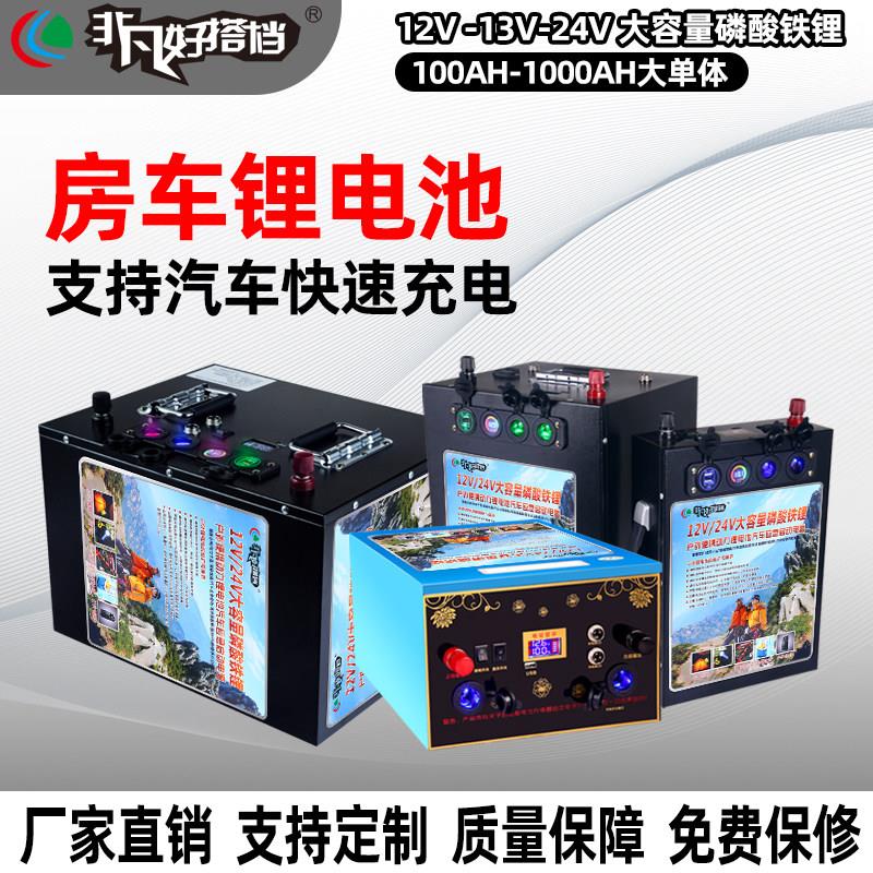 全新非凡好搭档12V24V伏磷酸铁锂电池组大容量房车船用锂电池电瓶