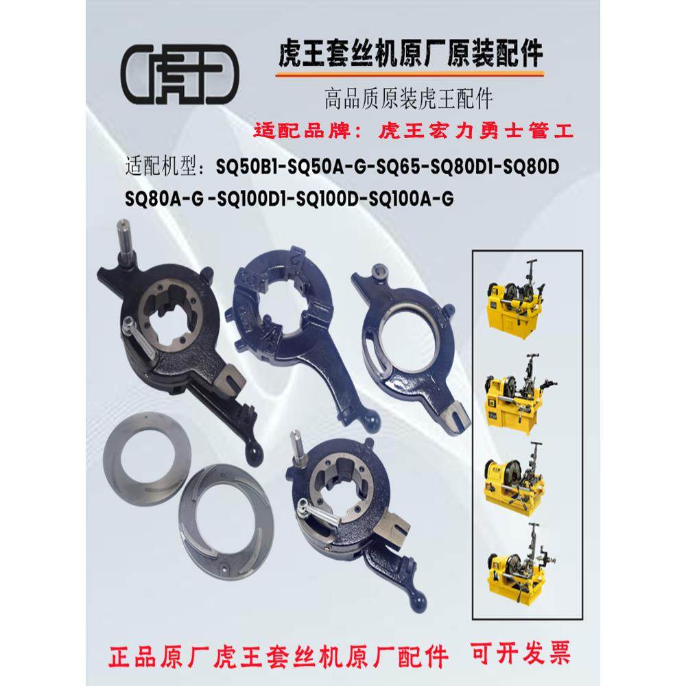 正品原厂虎王套丝机板牙头牙盘总成曲线盘板牙架电动套丝机头配件