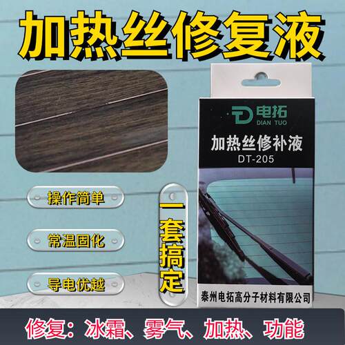 汽车玻璃加热除雾线 高效能除霜金属丝修复 玻璃裂痕铜粉修复套装
