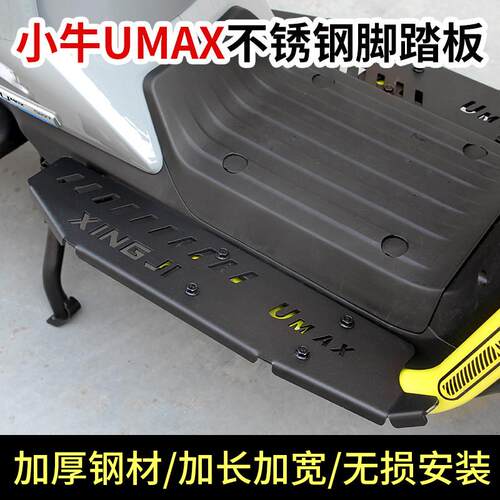 适用小牛电动车U3加宽脚踏板新款UMAX扩展脚垫防滑脚踩皮改装配件