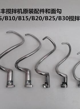 力丰B5B10B15B20B25B30搅拌机配件和面勾商用20L/30L打蛋机搅拌勾